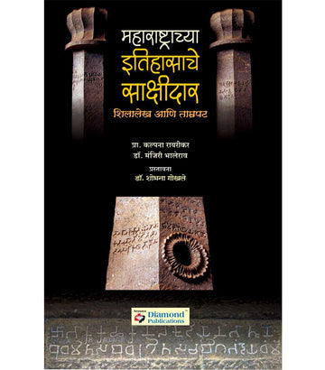 Maharashtrachya Itihasache Sakshidar by kalpana rabarikar