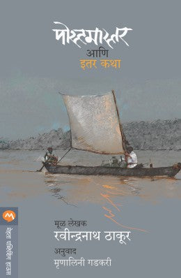 Postmaster Ani Itar Katha By Ravindranath Tagore Translated By Mrunalini Gadkari