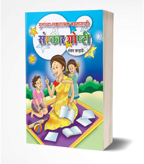 Mulanchya Sakaratmak Badlasathi Sanskar Goshti: Moral Stories By Shankar Karhade