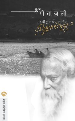 Geetanjali By Ravindranath Tagore Translated By Amita Gosavi