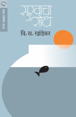 Sukhacha Shodh By V S Khandekar