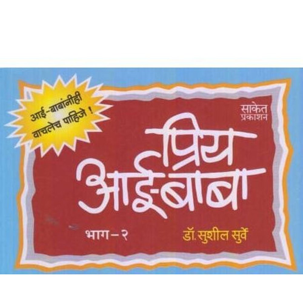 Priya Aai Baba 2 (प्रिय आई-बाबा 2) by Dr. Sushil Surve