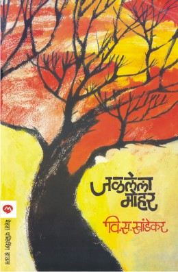 Jalalela Mohar By V S Khandekar