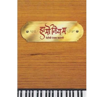 Harmonium Petichi Ranjak Kahani by Aditya Oak/Chinmay Kolhatkar/Dr. Ravindra Katoti