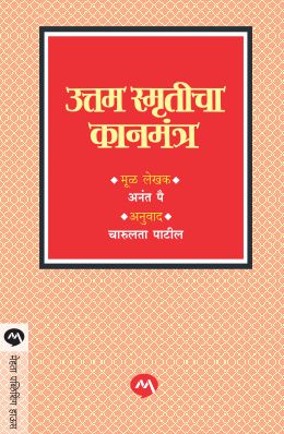 Uttam Smruticha Kanmantra By Anant Pai