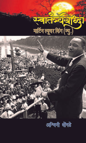 Swatantrya Yoddha Martin Luther King By Ashwini Dhongade