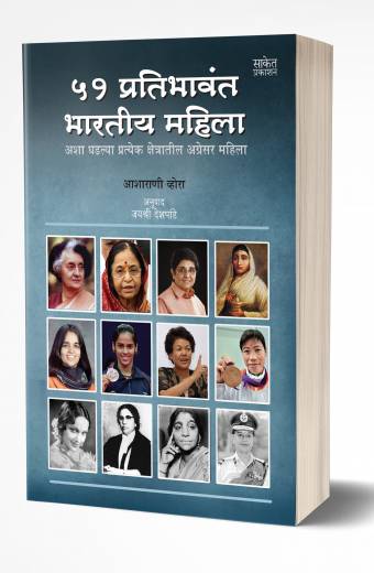 51 Pratibhavant  Bharatiya Mahila by Asharani Vohra