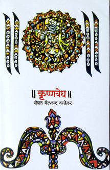 Krushnavedh By G N Dandekar