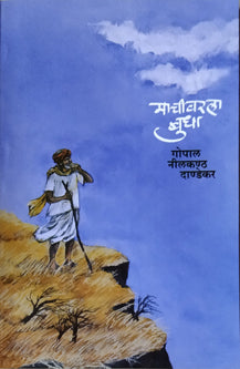 Machivaralaudha By G N Dandekar