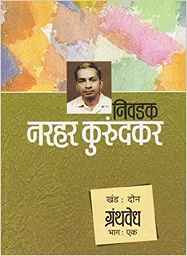 Nivdak Narhar Kurundkar Granthvedh Bhag-1 By Narhar Kurundkar