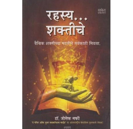 Rahasya Shaktiche (रहस्य शक्तीचे)  by Dr. Joseph Murphy