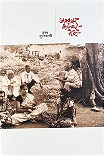 Aswastha Kshananchya Nondi by Heramb Kulkarni