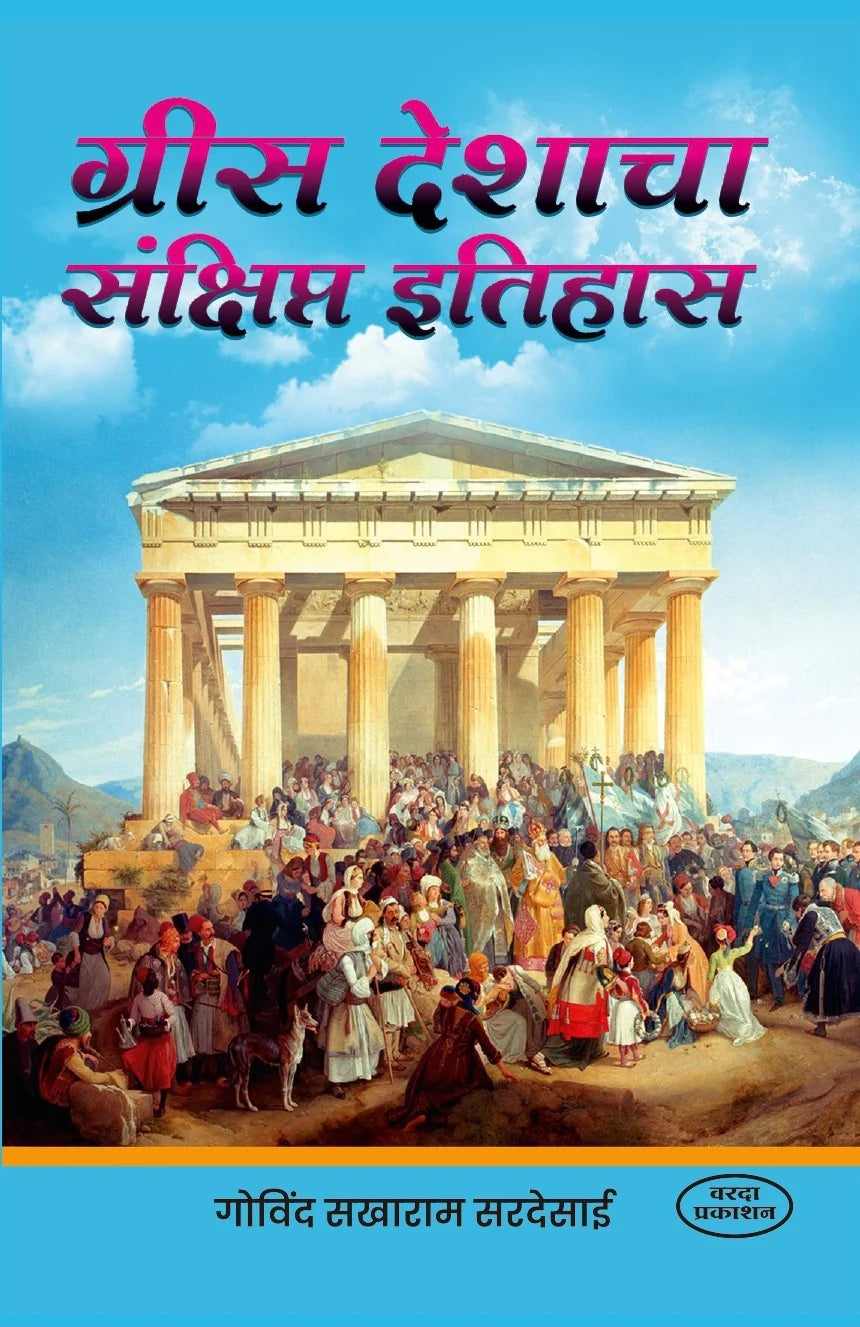 Greec Deshacha Sankshipt Itihas By Govind Sakharam Sardesai