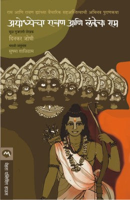 Ayodhyecha Ravan Ani Lankecha Ram By Dinkar Joshi Translated By Sushma Shaligram