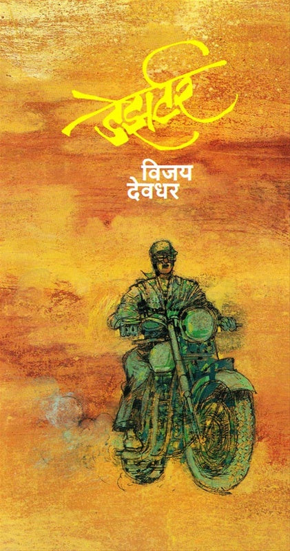 Deserter डेझर्टर by vijay devdhar