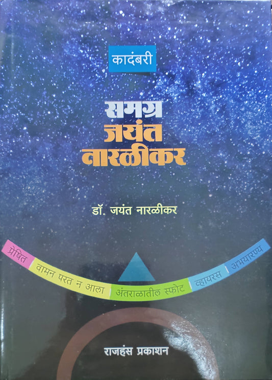 Samagra Jayant Naralikar Kadambari By Jayant Naralikar