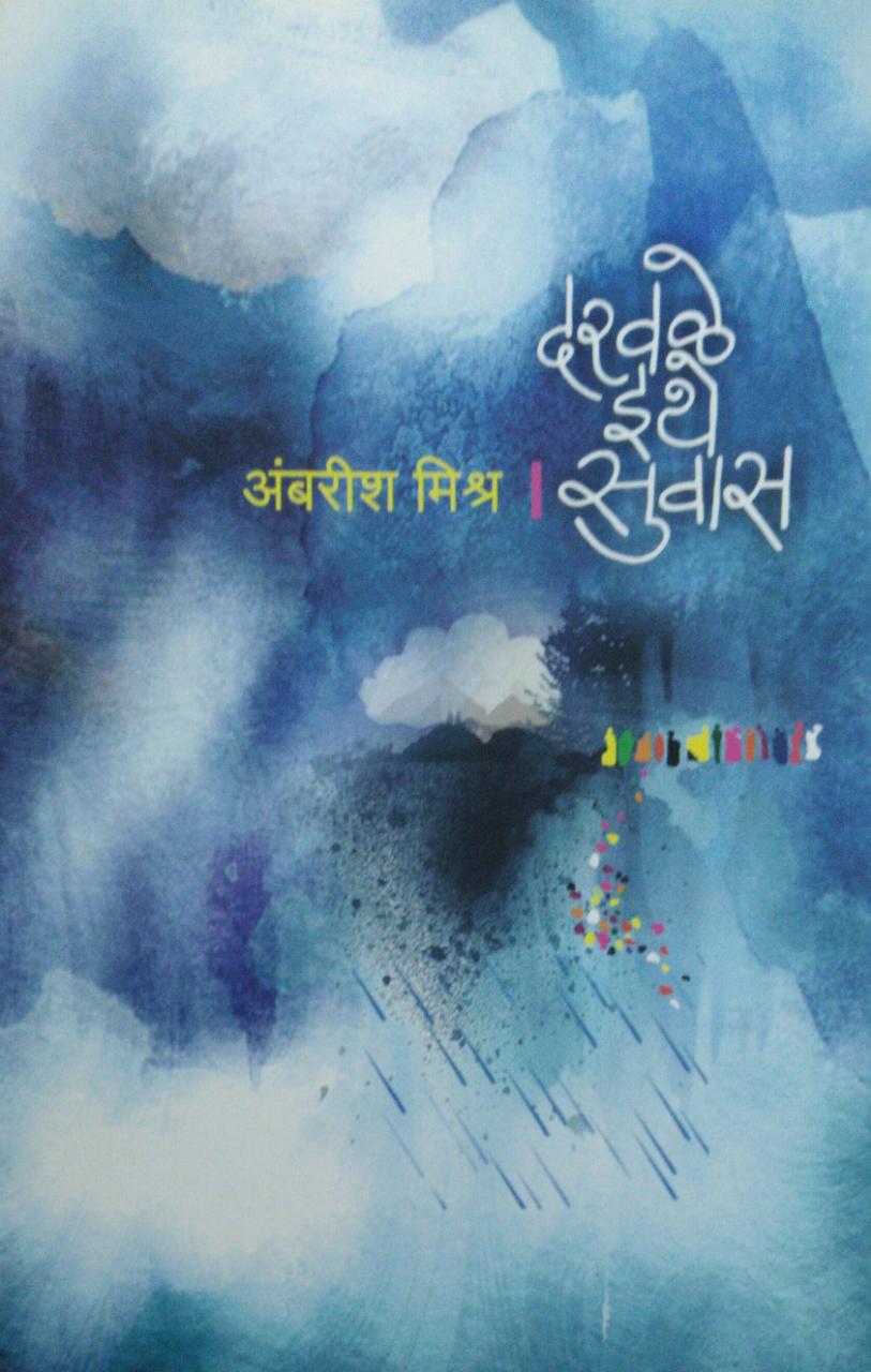 Darawale Ithe Suvas    By Ambarish Mishra