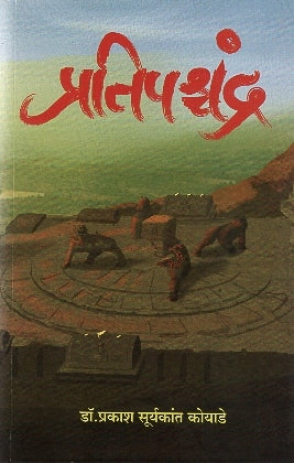 Pratipaschandra  by Prakash koyade  प्रतिपश्चंद्र   प्रकाश सुर्यकांत कोयाडे