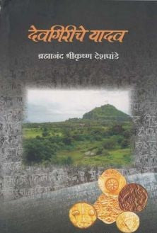 Devagiriche Yadav देवगिरीचे यादव by brahmanand Shrikrushna Deshpande