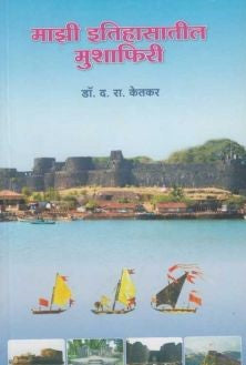 Majhi Itihasatil Mushaphiri माझी इतिहासातील मुशाफिरी by D R Ketkar