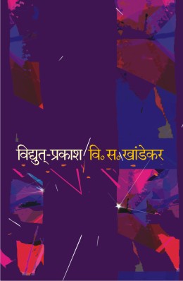 Vidyut Prakash By V S Khandekar