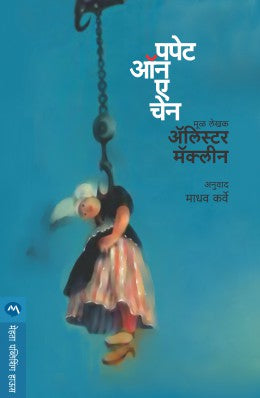 Puppet On A Chain By Alistair Maclean Translated By Madhav Karve