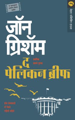 The Pelican Brief By John Grisham Translated By Ravindra Gurjar