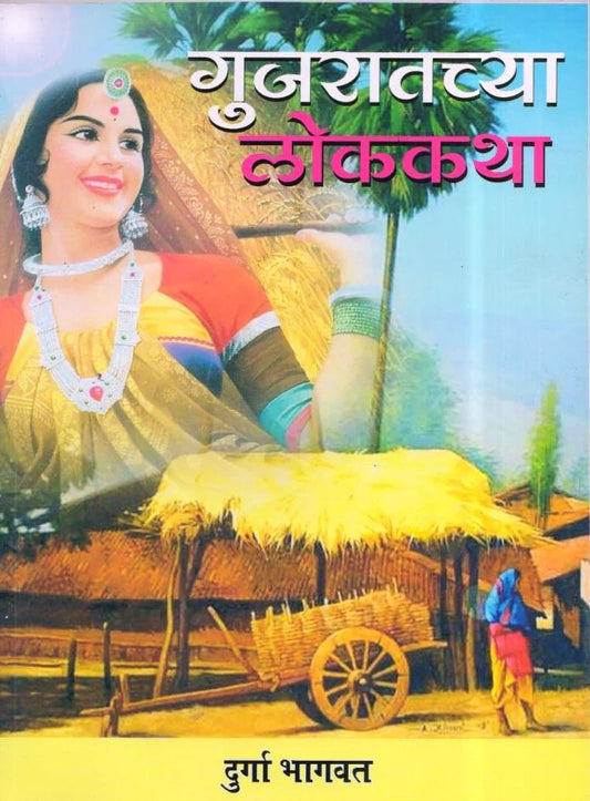 Gujratchya Lokkatha by Durga bhagvat