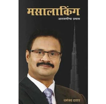 Masalaking (मसालाकिंग) by Dhananjay Datar