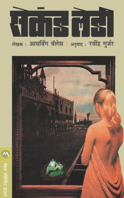 Second Lady By Irving Wallace Translated By Ravindra Gurjar