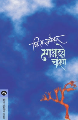 Dhagaadche Chandane By V S Khandekar