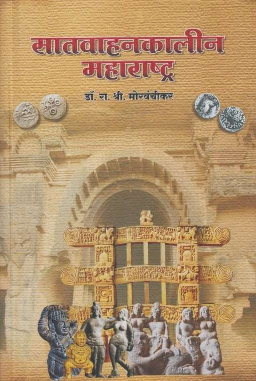 Satvahankalin Maharashtra सातवाहनकालीन महाराष्ट्र by R S Morvanchikar