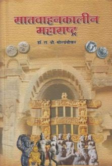 Satvahankalin Maharashtra  सातवाहनकालीन महाराष्ट्र  By Dr R S Morvanchikar