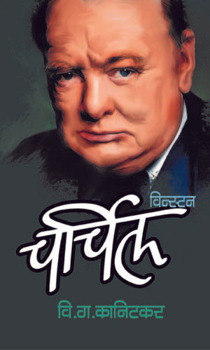 Winsten Chuchil विन्स्टन चर्चिल by V.G. Kanitkar  वि.ग.कानिटकर