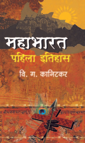 Mahabharat Pahila Itihas महाभारत पहिला इतिहास by  V G  Kanitkar वि.ग. कानिटकर