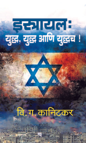 Israel yudh ani yudhach इस्राइल : युद्ध, युद्ध आणि युद्धच By V.G. Kanitkar  वि ग कानिटकर