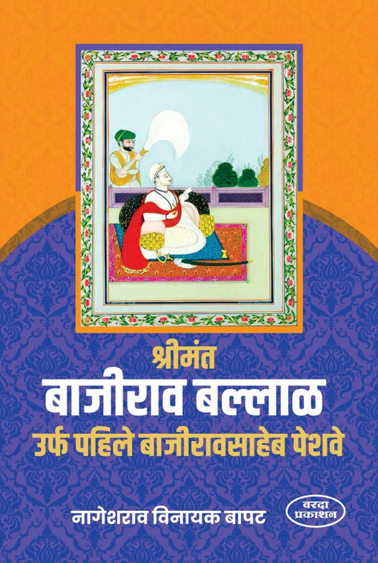 Shrimant Bajirao Ballal BY Nageshwar Vinayak bapat