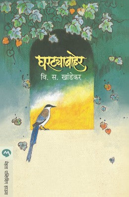 Ghartyabaher By V S Khandekar