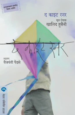 The Kite Runner By Khaled Hosseini Translated By Vaijayanti Pendse