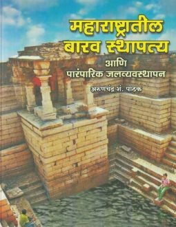 Maharashtratil Barav Sthapatya Ani Parmparik Jalvyavasthapan by Arunchandra S Pathak