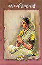 Sant Bahinabai संत बहिणाबाई by Lakshman Suryabhan