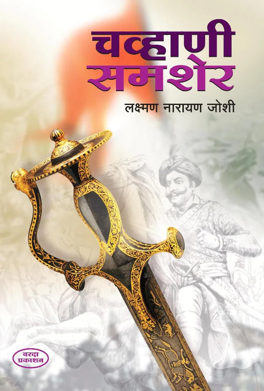 Chavhani Shamsher by Laxman Joshi