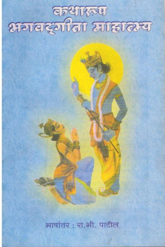 Katharup Bhagvatdgita Mahatmya