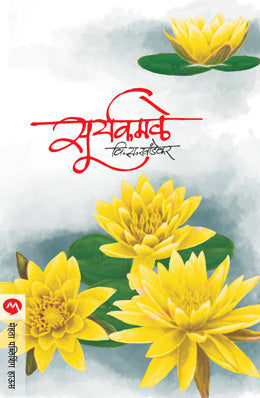 Suryakamle By V S Khandekar