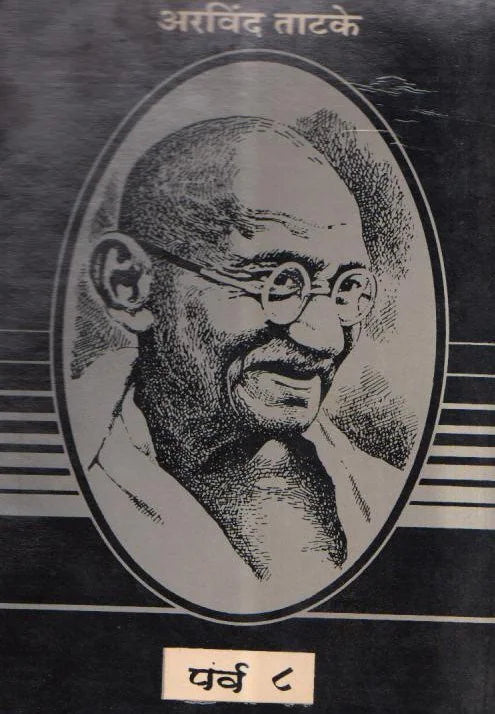 Mahatma Gandhi Arvind Tatke