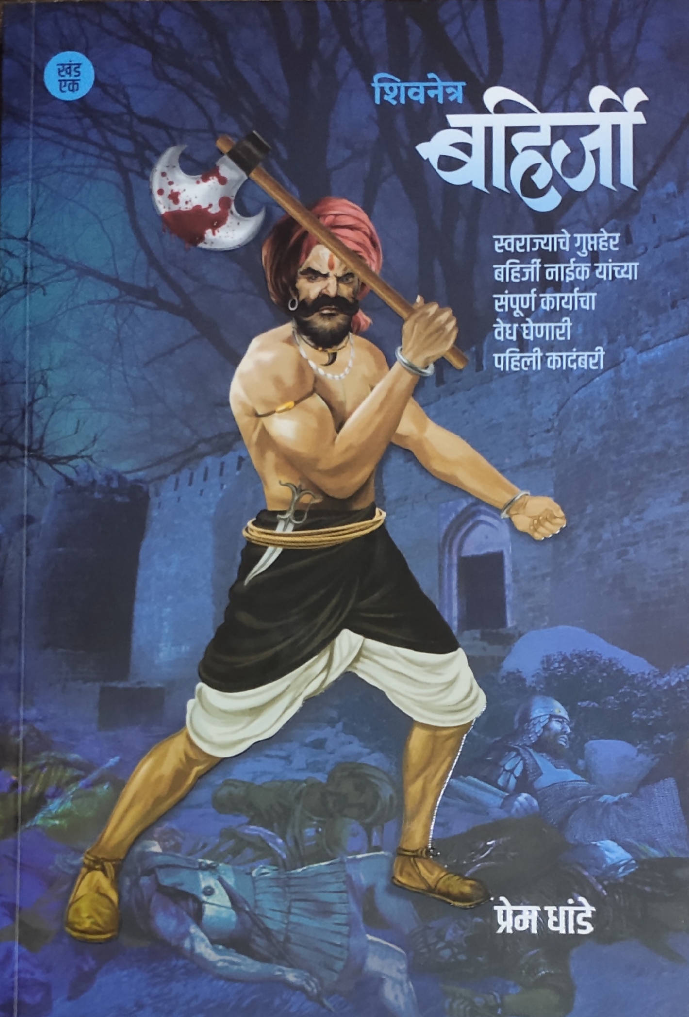 Shivnetra Bahirji Khand 1 शिवनेत्र बहिर्जी By Prem Dhande – PAYAL BOOKS