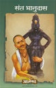 Sant Bhanudas संत भानुदास by Lakshman suryabhan