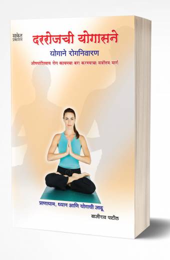 Darrojachi Yogasane | दररोजची योगासने  by  AUTHOR :- Bajirao Patil