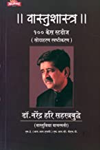 Vastushastra 100 Case Studies (वास्तुशास्त्र - १०० केस स्टडीज) by Dr. Narendra Sahastrabuddhe