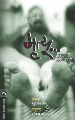 Mrutyu Mazya Umbarthyashi By Khushwant Singh Translated By Supriya Vakil